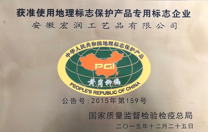 獲準使用地理標志保護產(chǎn)品專用標志企業(yè)