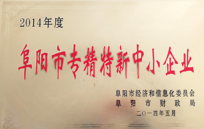 阜陽市專精特新中小企業(yè)