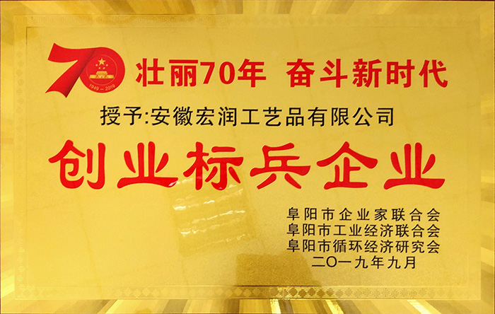 創(chuàng)業(yè)標兵企業(yè)